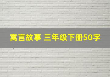 寓言故事 三年级下册50字